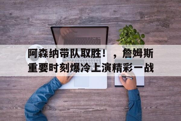  阿森纳篮球队 -爱游戏app下载